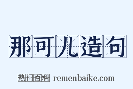 那可儿造句是什么意思的图片